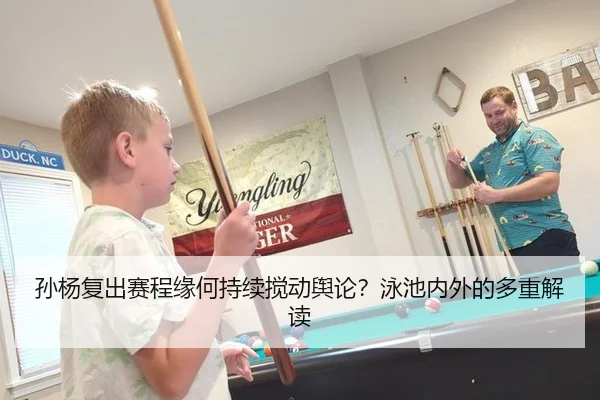 孙杨复出赛程缘何持续搅动舆论？泳池内外的多重解读